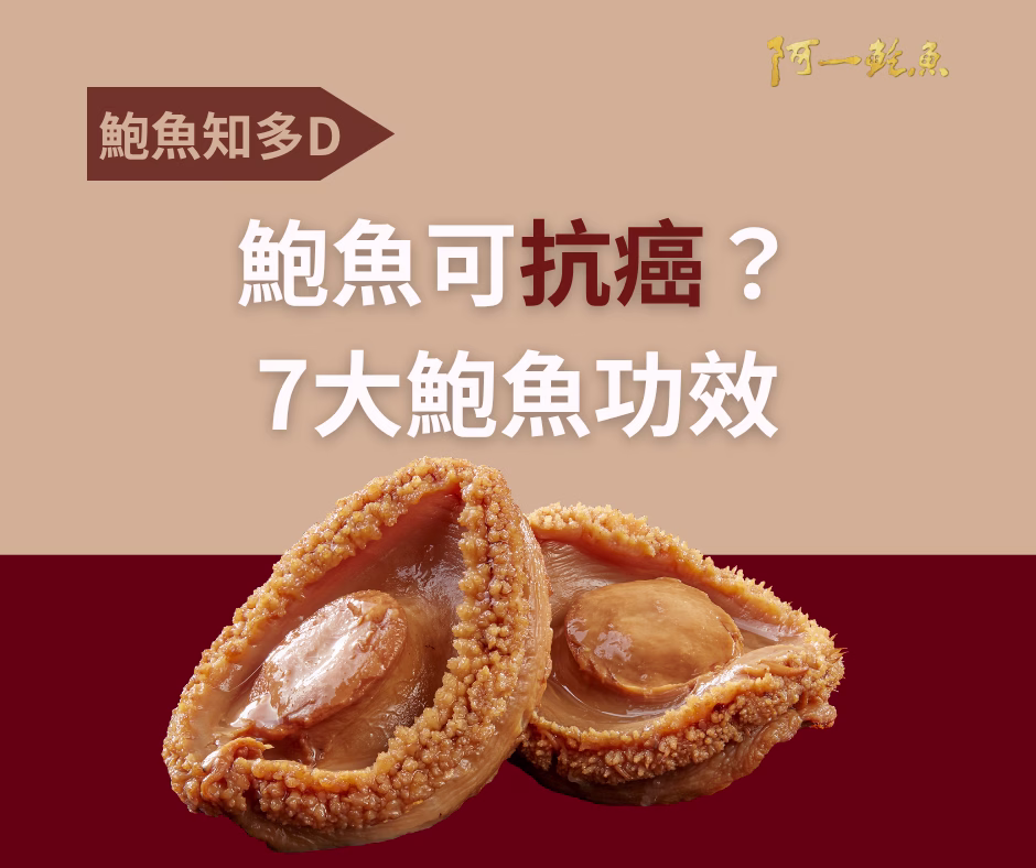 7大鮑魚營養功效