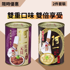 阿一海味套裝 | 原味南非鮑魚 + 紅燒元貝鮑魚