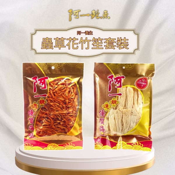 阿一養生 · 蟲草花竹笙套裝 阿一養生 · 蟲草花竹笙套裝